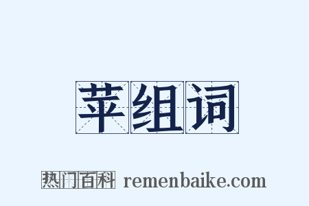 苹组词是什么意思的图片